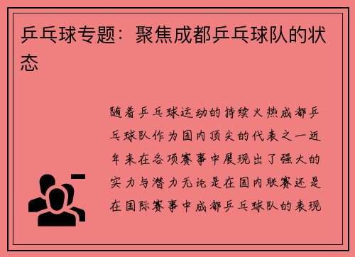 乒乓球专题：聚焦成都乒乓球队的状态