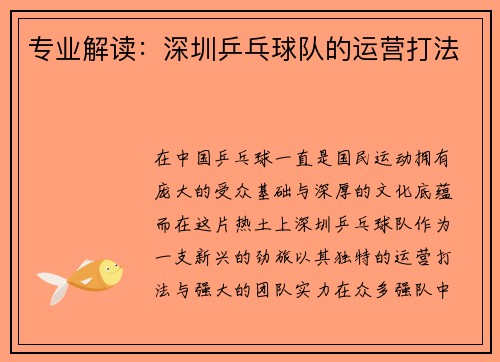 专业解读：深圳乒乓球队的运营打法