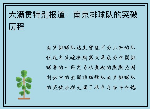 大满贯特别报道：南京排球队的突破历程