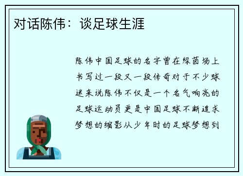 对话陈伟：谈足球生涯