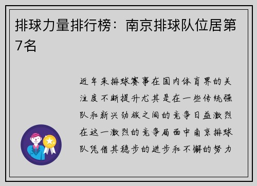 排球力量排行榜：南京排球队位居第7名