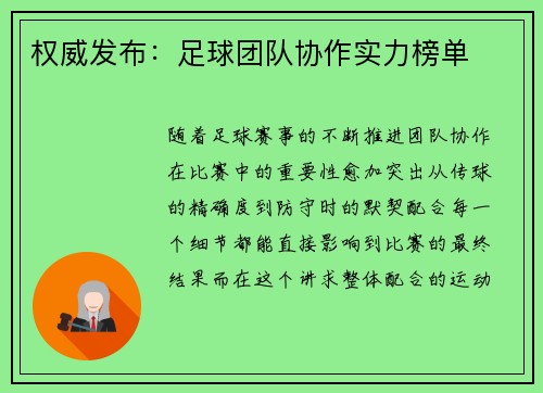权威发布：足球团队协作实力榜单
