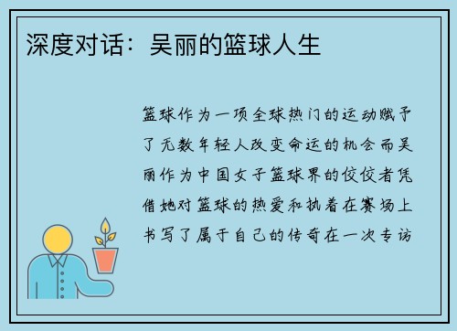 深度对话：吴丽的篮球人生