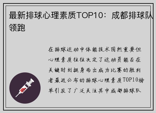 最新排球心理素质TOP10：成都排球队领跑