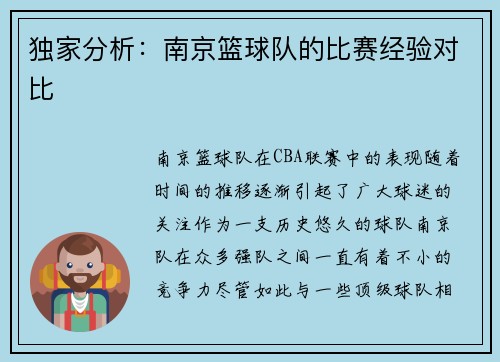 独家分析：南京篮球队的比赛经验对比