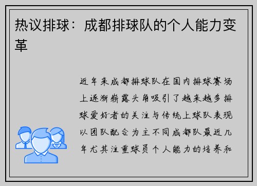 热议排球：成都排球队的个人能力变革