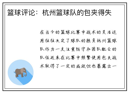 篮球评论：杭州篮球队的包夹得失