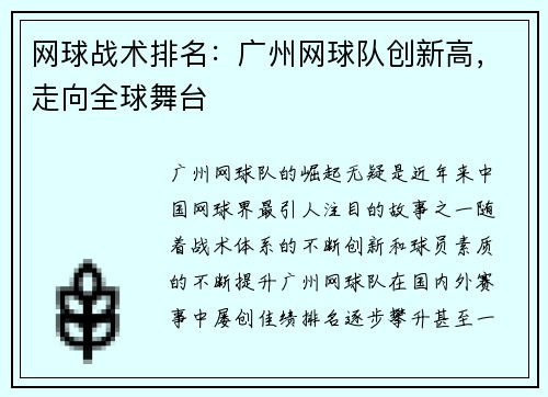 网球战术排名：广州网球队创新高，走向全球舞台