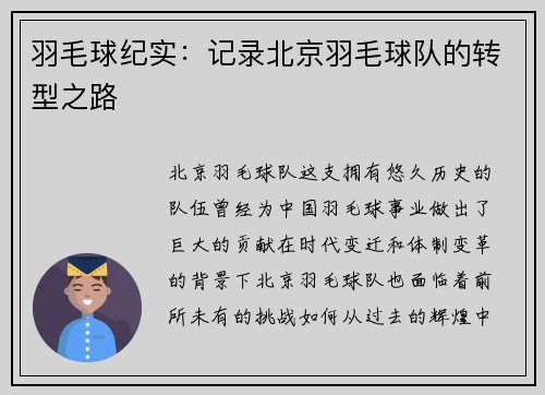 羽毛球纪实：记录北京羽毛球队的转型之路
