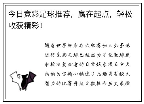今日竞彩足球推荐，赢在起点，轻松收获精彩！