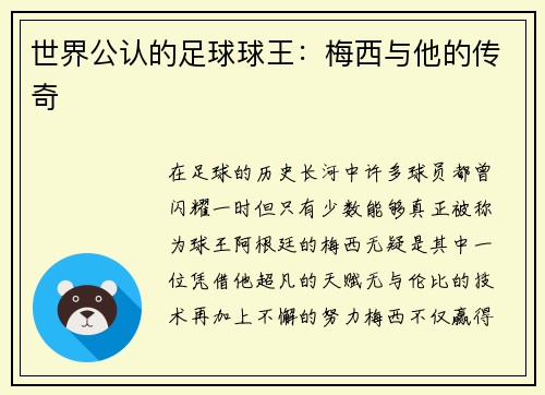 世界公认的足球球王：梅西与他的传奇