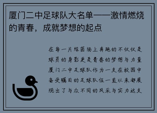 厦门二中足球队大名单——激情燃烧的青春，成就梦想的起点