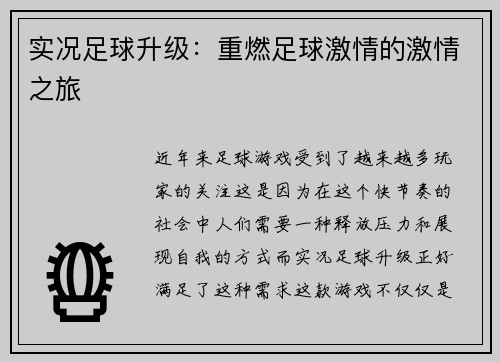实况足球升级：重燃足球激情的激情之旅