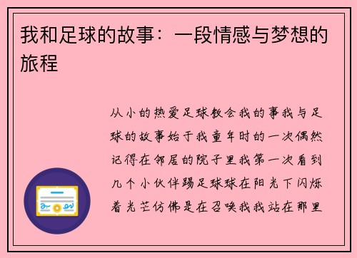 我和足球的故事：一段情感与梦想的旅程
