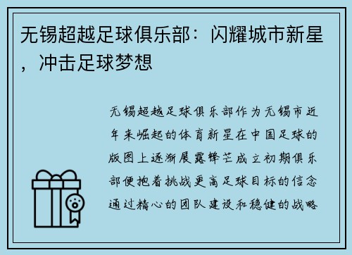 无锡超越足球俱乐部：闪耀城市新星，冲击足球梦想