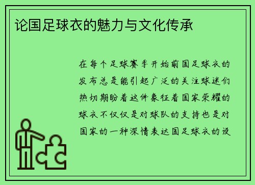 论国足球衣的魅力与文化传承