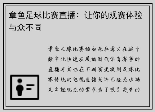 章鱼足球比赛直播：让你的观赛体验与众不同