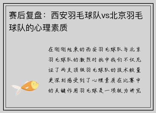 赛后复盘：西安羽毛球队vs北京羽毛球队的心理素质