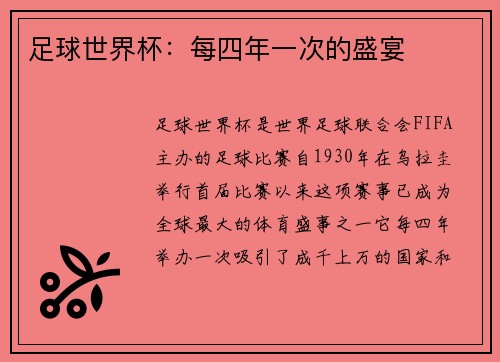 足球世界杯：每四年一次的盛宴