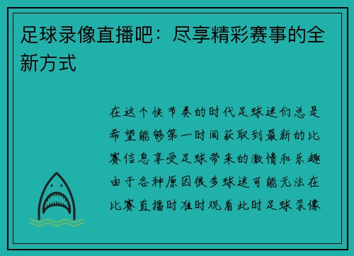 足球录像直播吧：尽享精彩赛事的全新方式