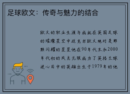 足球欧文：传奇与魅力的结合