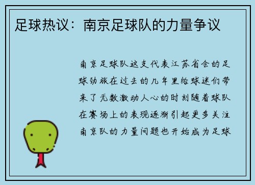 足球热议：南京足球队的力量争议