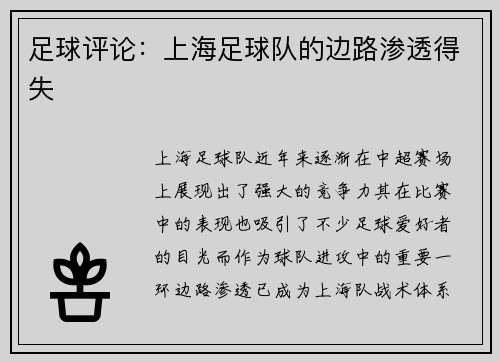 足球评论：上海足球队的边路渗透得失