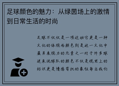 足球颜色的魅力：从绿茵场上的激情到日常生活的时尚