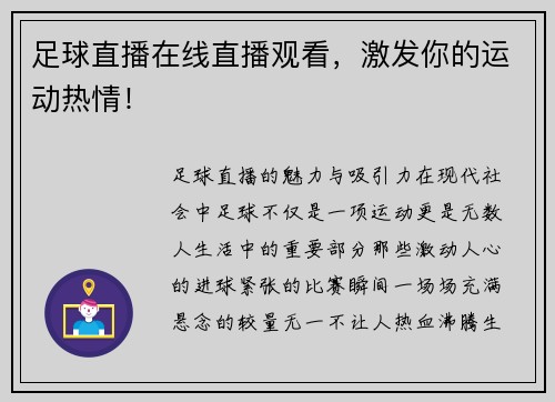 足球直播在线直播观看，激发你的运动热情！
