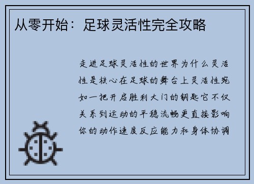 从零开始：足球灵活性完全攻略