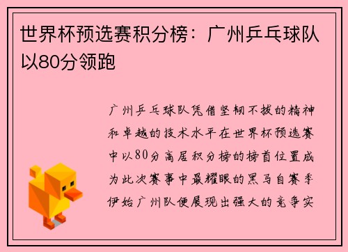 世界杯预选赛积分榜：广州乒乓球队以80分领跑