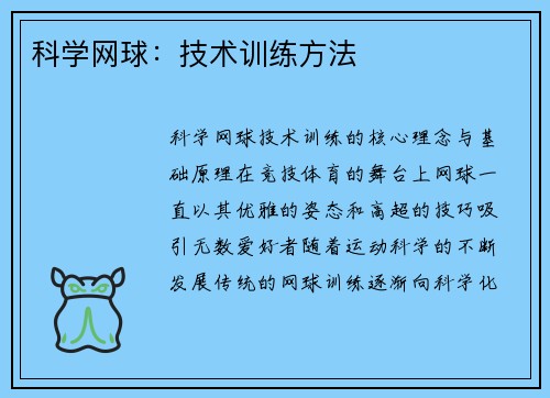 科学网球：技术训练方法