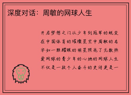 深度对话：周敏的网球人生