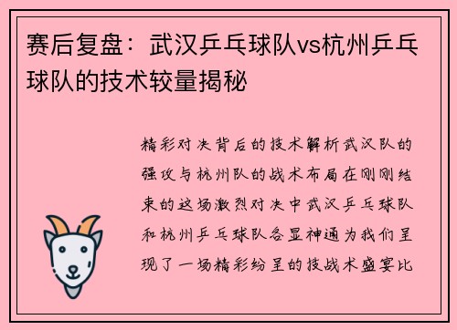 赛后复盘：武汉乒乓球队vs杭州乒乓球队的技术较量揭秘