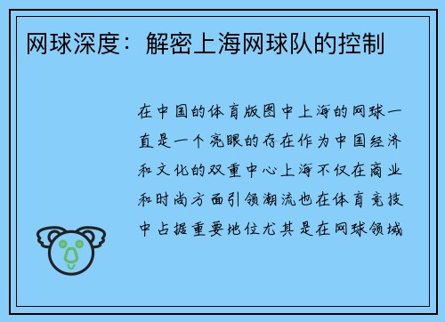 网球深度：解密上海网球队的控制