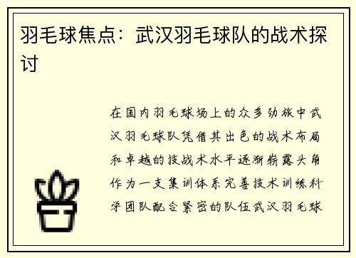 羽毛球焦点：武汉羽毛球队的战术探讨