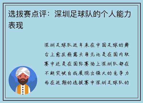选拔赛点评：深圳足球队的个人能力表现