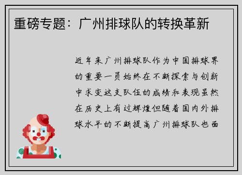 重磅专题：广州排球队的转换革新
