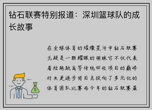 钻石联赛特别报道：深圳篮球队的成长故事