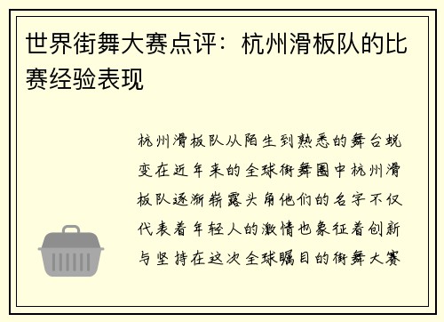 世界街舞大赛点评：杭州滑板队的比赛经验表现