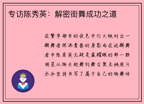 专访陈秀英：解密街舞成功之道