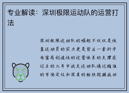 专业解读：深圳极限运动队的运营打法