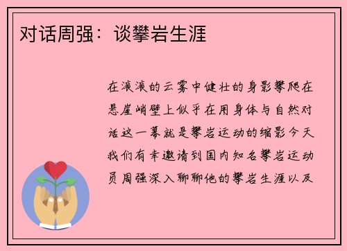 对话周强：谈攀岩生涯