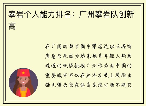 攀岩个人能力排名：广州攀岩队创新高