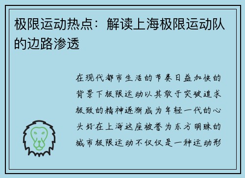 极限运动热点：解读上海极限运动队的边路渗透