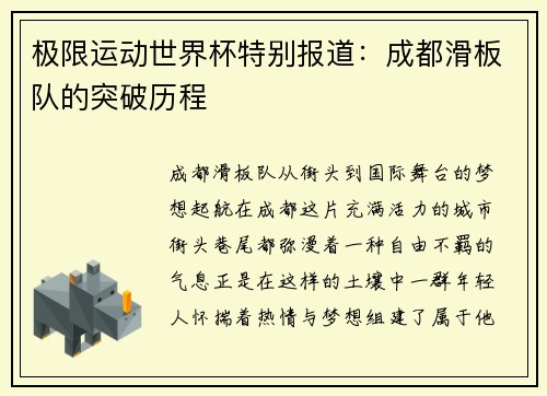 极限运动世界杯特别报道：成都滑板队的突破历程