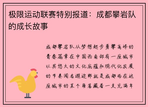 极限运动联赛特别报道：成都攀岩队的成长故事
