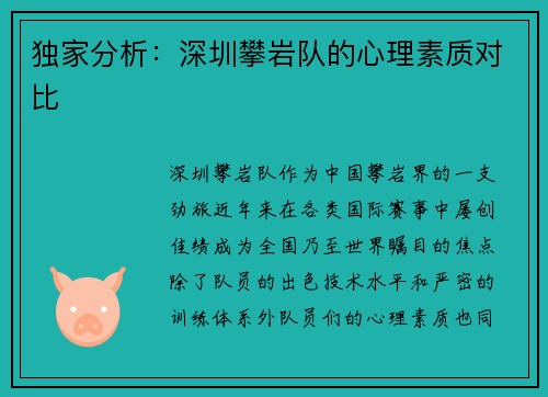 独家分析：深圳攀岩队的心理素质对比