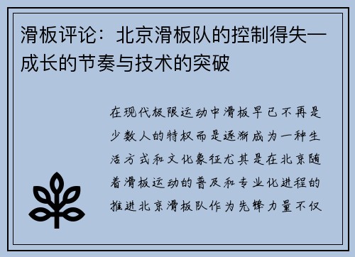 滑板评论：北京滑板队的控制得失—成长的节奏与技术的突破
