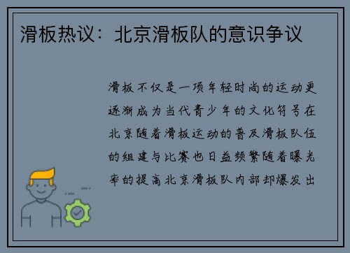 滑板热议：北京滑板队的意识争议